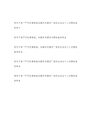 严守纪律规矩加强作风建设组织生活会个人勤快严实精细廉对照检查材料发言提纲5篇.docx