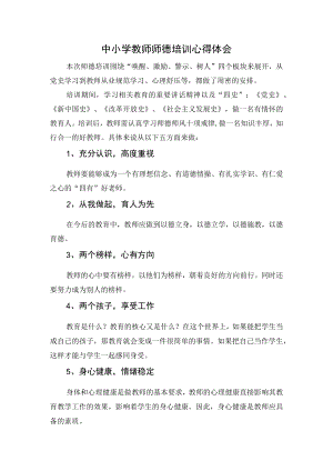中小学教师师德培训心得体会.docx