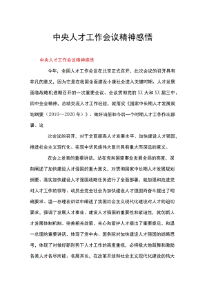 中央人才工作会议精神感悟.docx