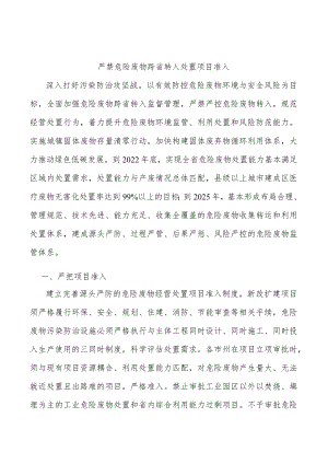 严禁危险废物跨省转入处置项目准入.docx