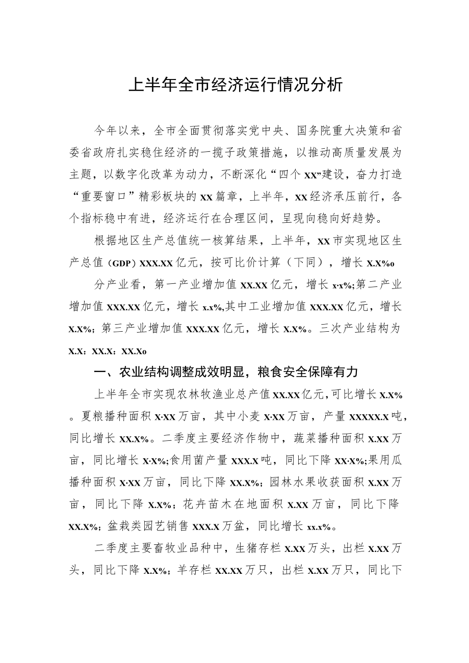 上半全市经济运行情况分析汇编(4篇).docx_第2页