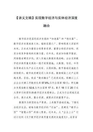 【讲义文稿】实现数字经济与实体经济深度融合.docx