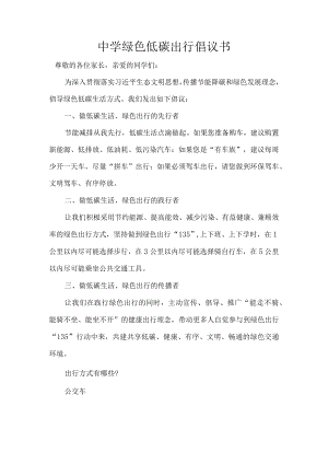 中学绿色低碳出行倡议书.docx