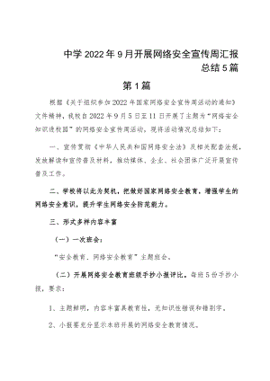 中学20229月开展网络安全宣传周汇报总结5篇.docx