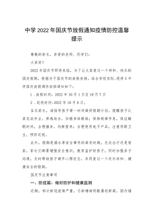 中学2022国庆节放假通知疫情防控温馨提示六篇.docx