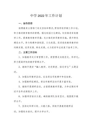 中学2022工作计划.docx