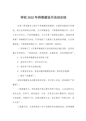 中小学2022师德建设月活动总结汇报及方案六篇.docx