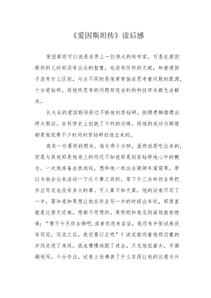 《爱因斯坦传》读后感.docx