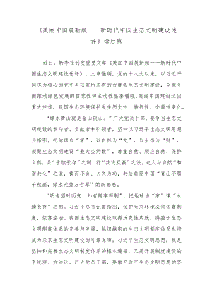 《美丽中国展新颜——新时代中国生态文明建设述评》读后感.docx