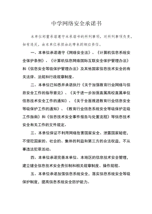 中学网络安全承诺书.docx