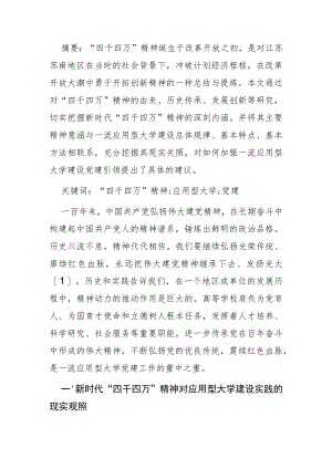 【讲义文稿】新时代“四千四万”精神对一流应用型大学党建引领的策略探究.docx
