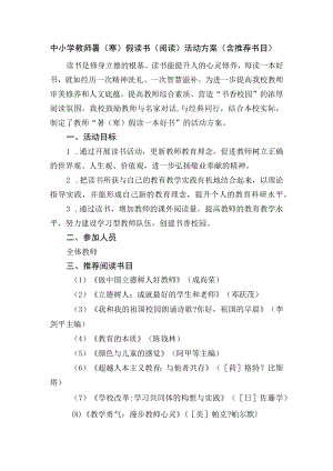 中小学教师暑（寒）假读书（阅读）活动方案（含推荐书目）.docx
