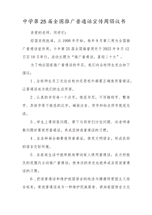 中学第25届全国推广普通话宣传周倡议书范本（5篇）.docx