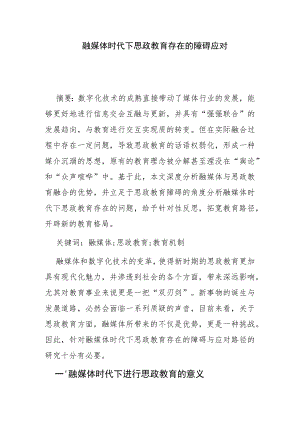 【讲义文稿】融媒体时代下思政教育存在的障碍与应对路径.docx