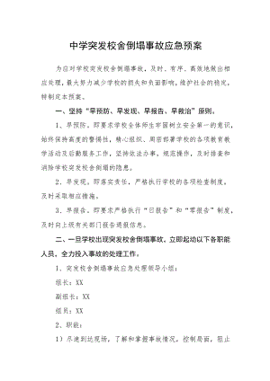 中学突发校舍倒塌事故应急预案.docx