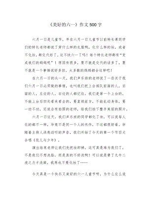 《美好的六一》作文500字.docx