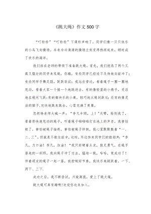 《跳大绳》作文500字.docx