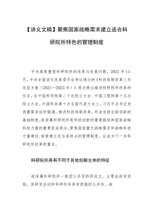【讲义文稿】聚焦国家战略需求建立适合科研院所特色的管理制度.docx