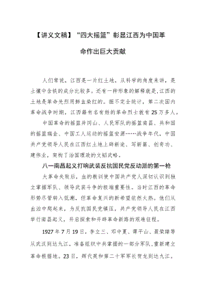 【讲义文稿】“四大摇篮”彰显江西为中国革命作出巨大贡献.docx