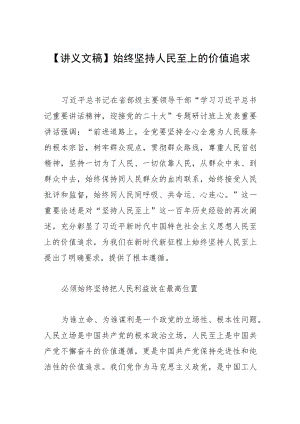 【讲义文稿】始终坚持人民至上的价值追求.docx