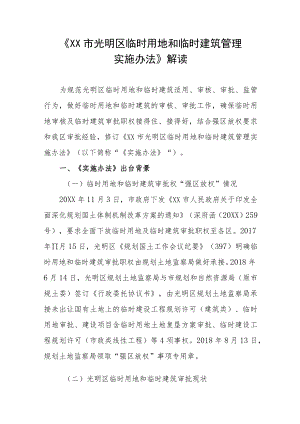 《深圳市光明区临时用地和临时建筑管理实施办法》解读.docx