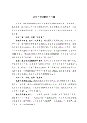 【经验总结】念好三字经 打好三张牌.docx