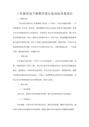 三级劳动下册教学设计电动玩具我设计.docx