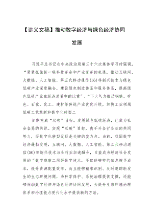 【讲义文稿】推动数字经济与绿色经济协同发展.docx