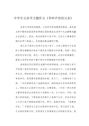 中学生父亲节主题作文《争吵声里的父亲》.docx