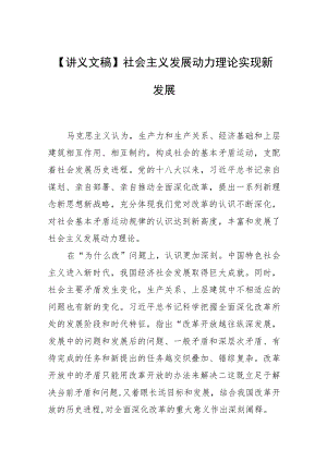 【讲义文稿】社会主义发展动力理论实现新发展.docx