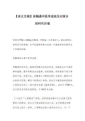 【讲义文稿】吴鞠通中医学成就 及对家乡的时代价值.docx