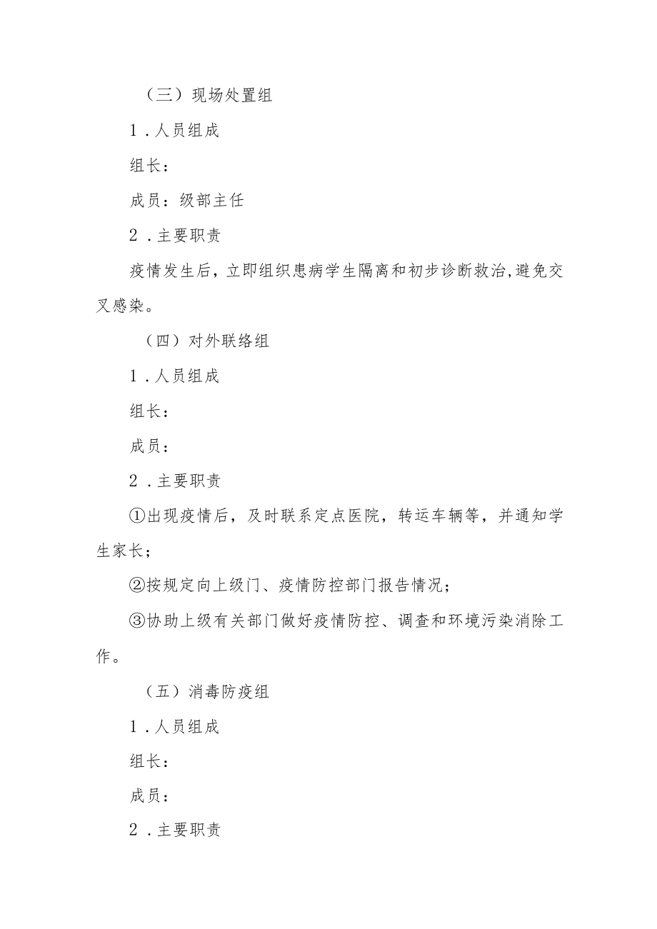中学疫情处置应急预案.docx_第3页