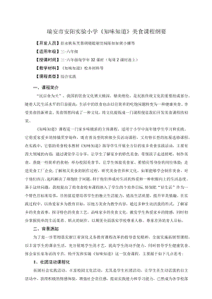 《知味知道》美食校本课程纲要.docx