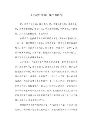 《生命的拼搏》作文900字.docx