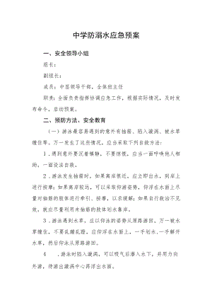 中学防溺水应急预案.docx