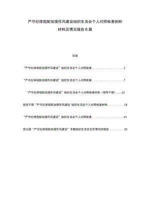 严守纪律规矩加强作风建设组织生活会个人对照检查剖析材料及情况报告6篇.docx