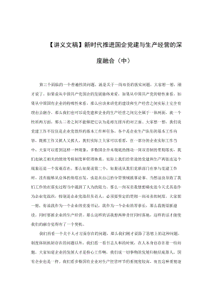 【讲义文稿】新时代推进国企党建与生产经营的深度融合（中）.docx