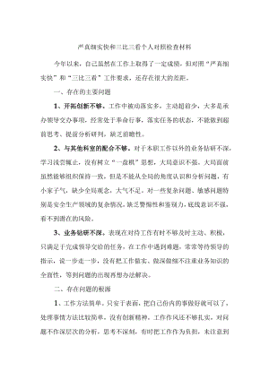 严真细实快和三比三看个人对照检查材料.docx