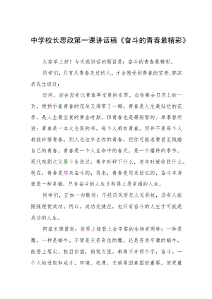 中学校长2022季开学思政第一课讲话稿三篇范文.docx