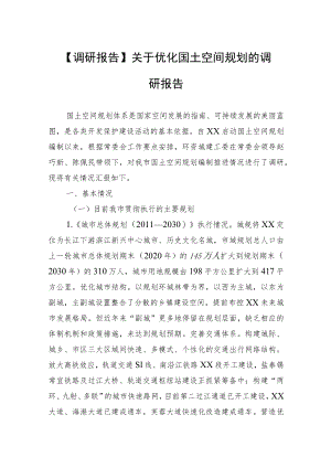 【调研报告】关于优化国土空间规划的调研报告（市人大常委会环资城建工委）.docx