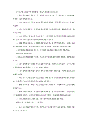 不动产登记信息平台管理系统（不动产登记业务应用系统）.docx