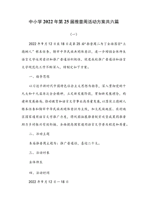 中小学2022第25届推普周活动方案共六篇.docx