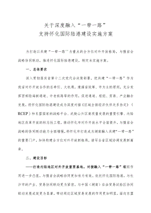 《深度融入“一带一路”支持怀化国际陆港建设实施方案》.docx