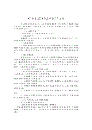 中学2022上半工作总结(1).docx