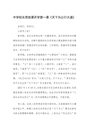 中学校长思政第一课讲话稿六篇范本.docx
