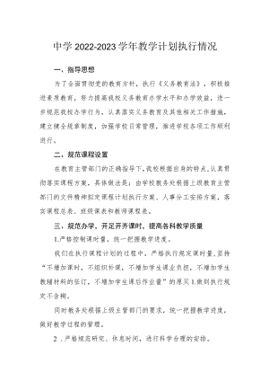中学2022-2023学教学计划执行情况.docx