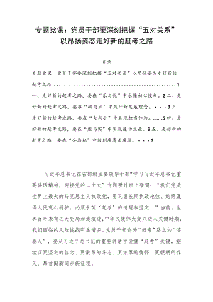 专题党课：党员干部要深刻把握“五对关系” 以昂扬姿态走好新的赶考之路.docx