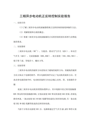 三相异步电动机正反转控制实验报告.docx