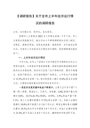 【调研报告】关于全市上半经济运行情况的调研报告.docx