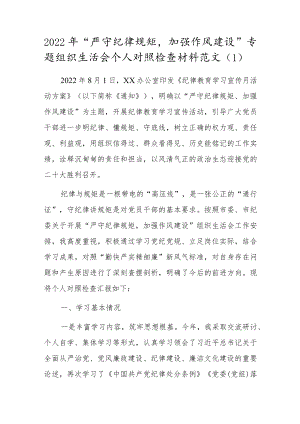 严守纪律规矩加强作风建设专题组织生活会个人对照检查材料范文3篇.docx